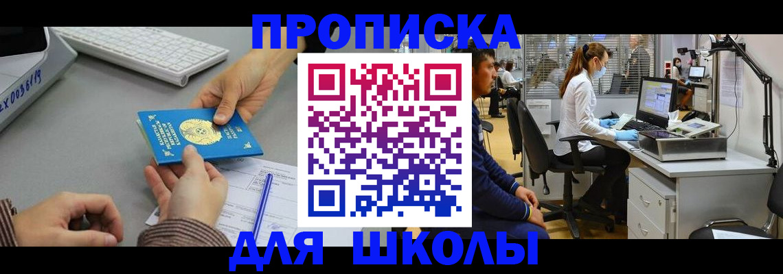 временная регистрация для школы в Порхове